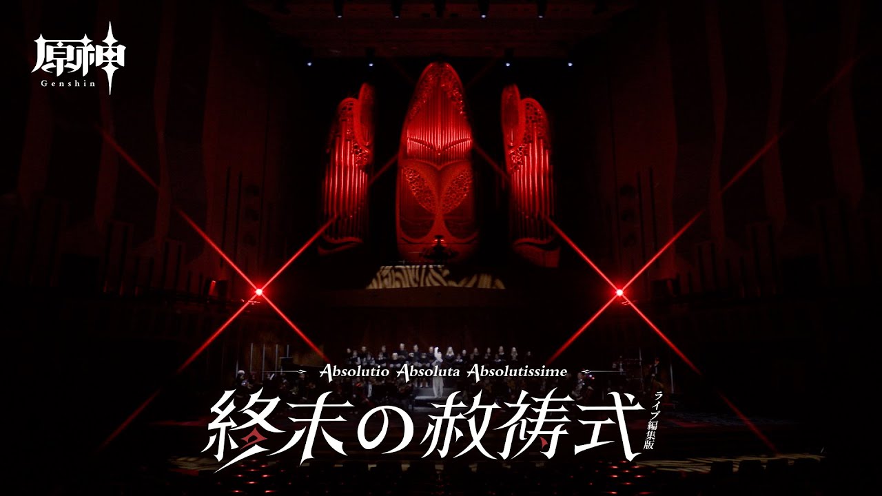 【原神】「光と影の決別」MV——「終末の赦祷式-ライブ編集版」