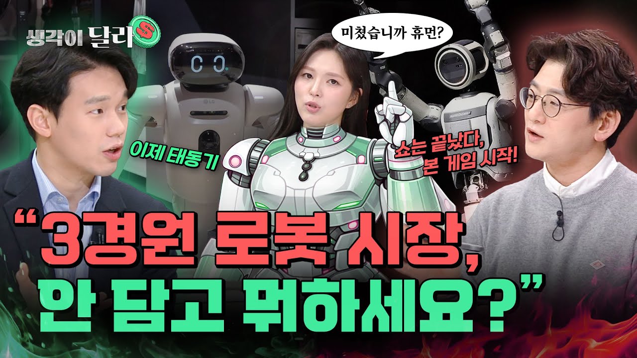 1가정 1로봇 시대 도래? 휴머노이드 로봇은 언제 상용화될까?  | 류종은 vs 양승윤은 생각이 달라 EP. 34