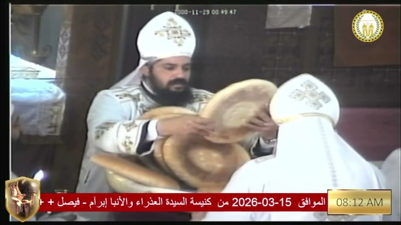 قداس أحد السامرية  15 مارس 2026م : أبونا توما + أبونا اسطفانوس + أبونا تيمون + أبونا متياس