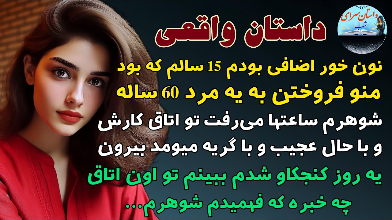 داستان واقعی:نون خور اضافی بودم 15ساله بودم منو به مرد 60ساله فروختن#داستان_واقعی#پادکست#داستان