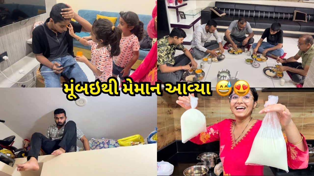 મુંબઈથી મેમાન આવ્યા😍 | મમ્મીના ઘરે બધા જમવા ગયા