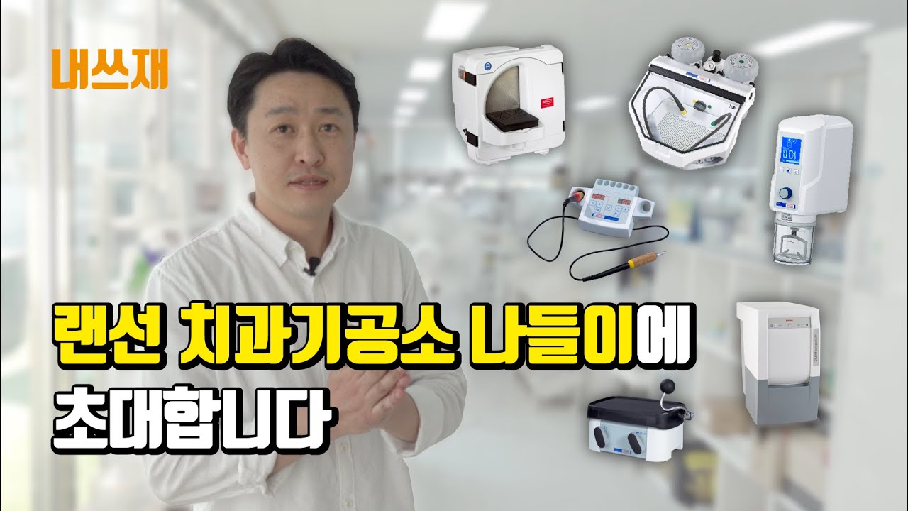 동그라미치과기공소에는 어떤 장비가?👀 랜선투어에 초대합니다💌 I 치과기공사 기공소 인테리어