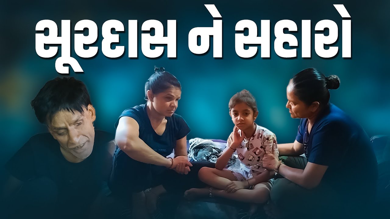 સૂરદાસ ને સહારો | Jalpa Patel Sathi Seva Group Rajkot | Jalpaben Patel Sathi | Social Work l Seva