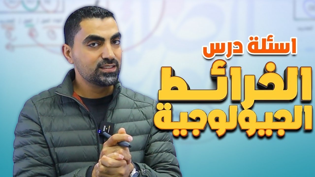 حل اسئلة درس الخرائط الجيولوجية جيل 2008 - مع أ.محمد أبو حية