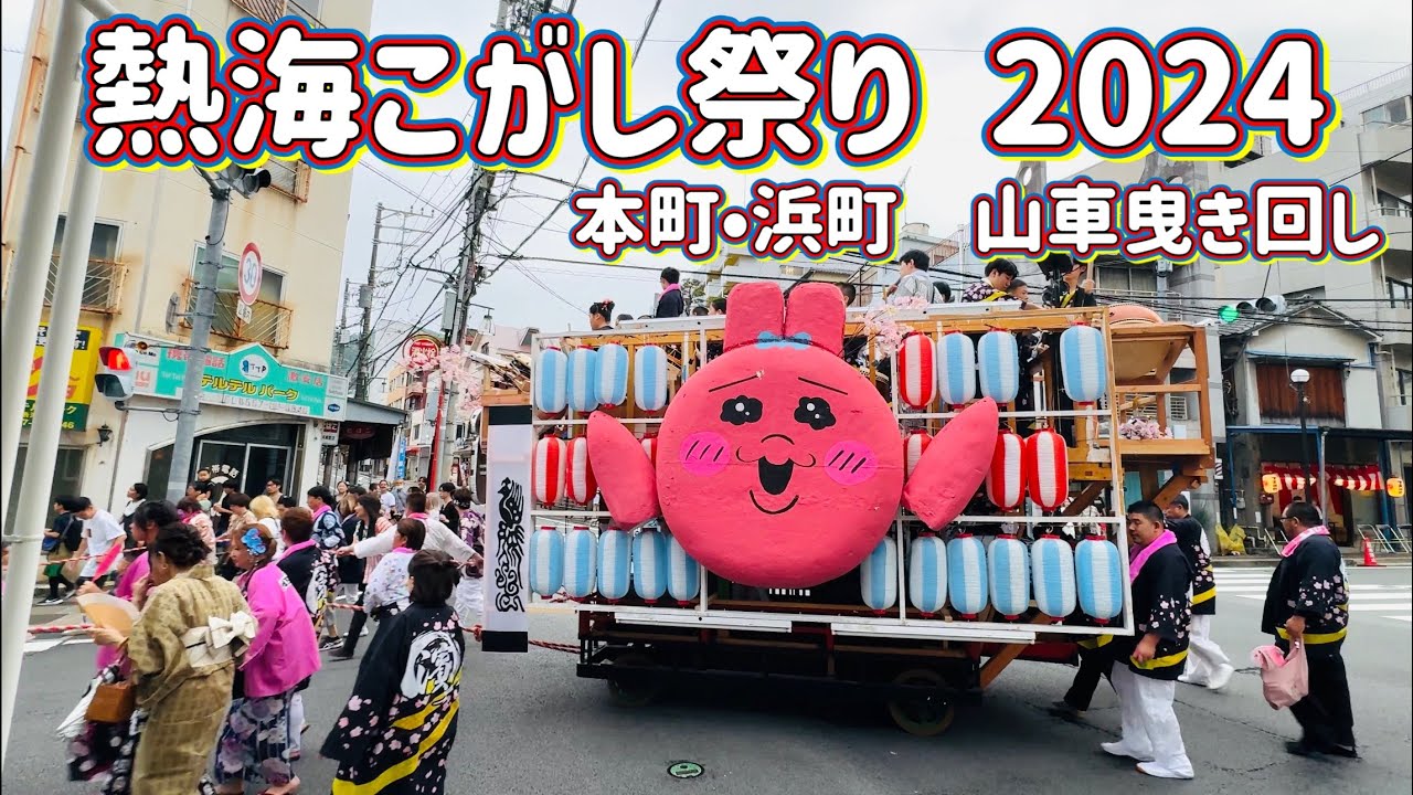 熱海こがし祭り2024•第56回山車コンクール② カオスで最高に楽しい熱海の祭り　Atami Kogashi Festival  2024.7.15