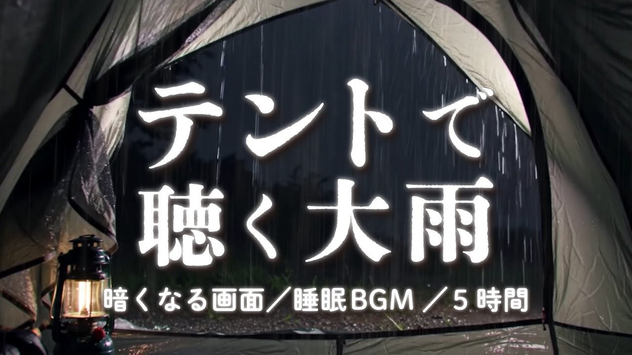 【睡眠用BGM・自然音】 テントで聴く、強い雨の音 │ 雨音ASMR 【暗くなる画面・6時間】