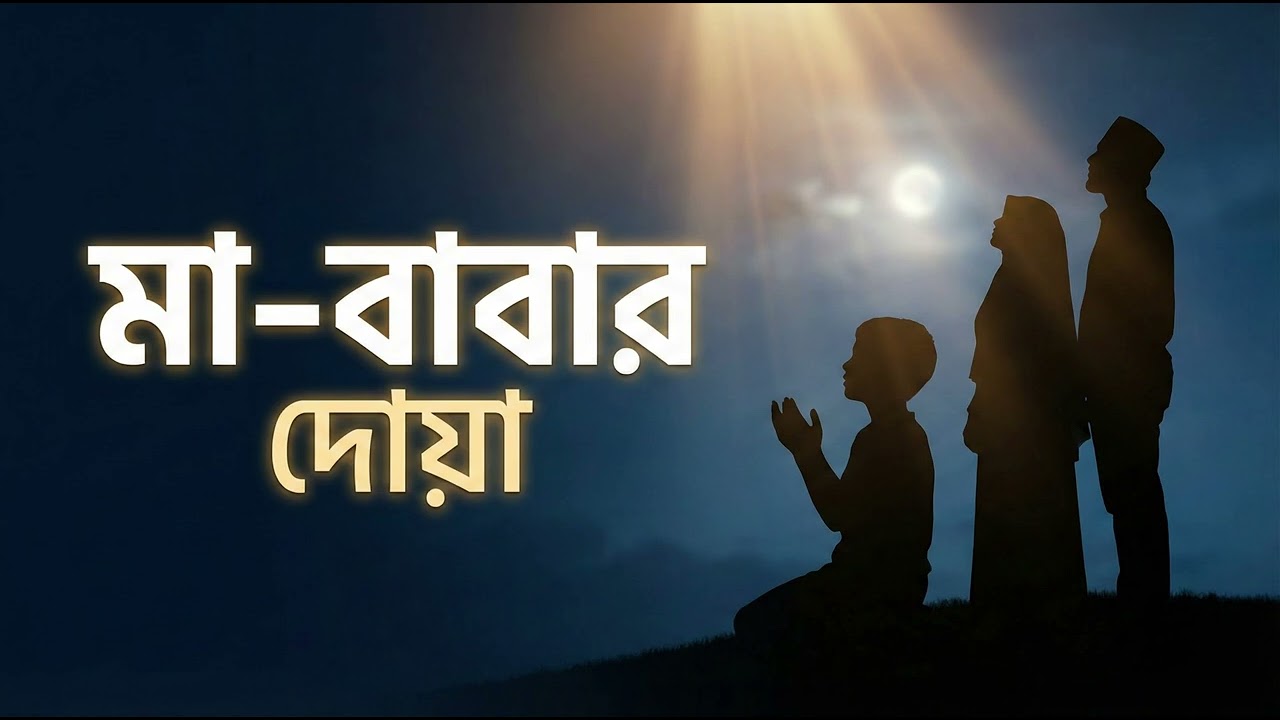মা&ndash;বাবার দোয়া 🤍 | Emotional Islamic Nasheed Bangla | Parents Dua & Mercy