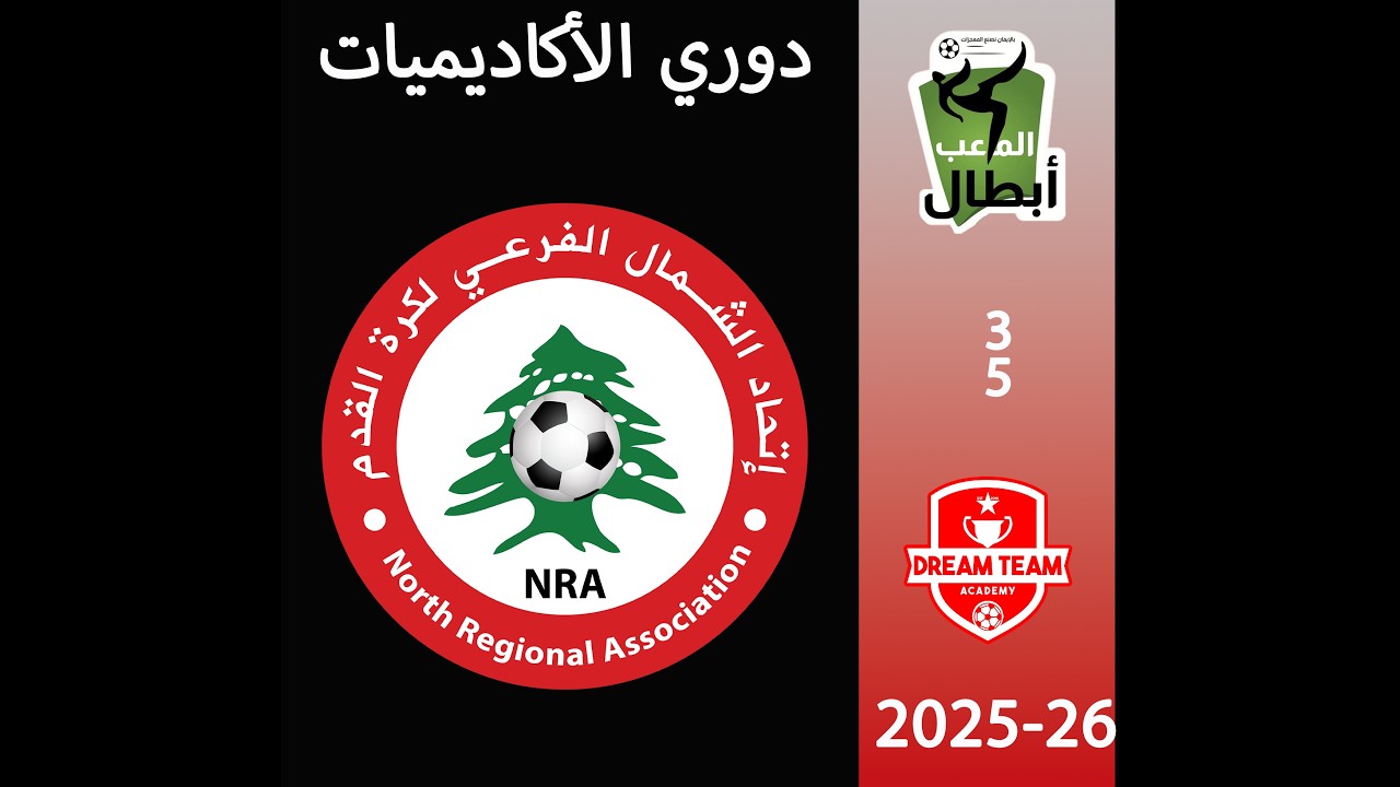ABTAL L MALAB VSDREAM TEAM 3-5 مواليد2015-2016    2025-2026  دوري الأكاديميات