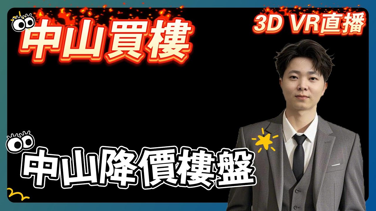中山重回二線城市？你點睇？踢爆中山所有樓盤缺點，妳敢問，我敢講，最真實的中山房產頻道，3D VR實景睇樓大揭秘！上帝視角俯瞰全區配套，中肯點評樓盤優劣勢
