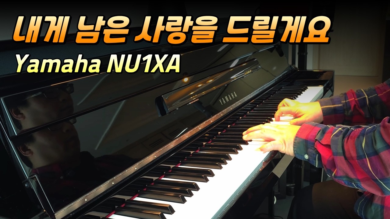 야마하 NU1XA 연주해보았습니다 | 장혜리 내게 남은 사랑을 드릴게요 | 피아노 YAMAHA NU1XA