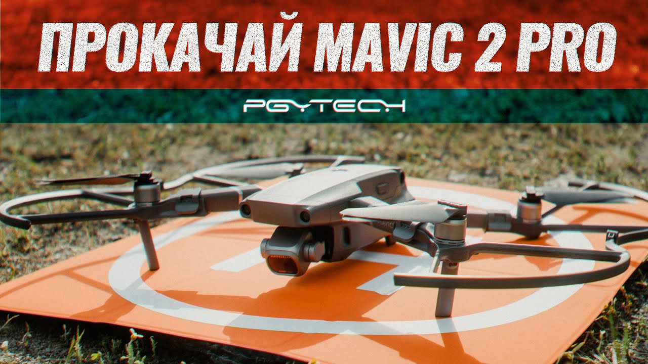 АПГРЕЙД ДРОНА Dji Mavic 2 Pro. Аксессуары для MAVIC 2 PRO от PGYTECH