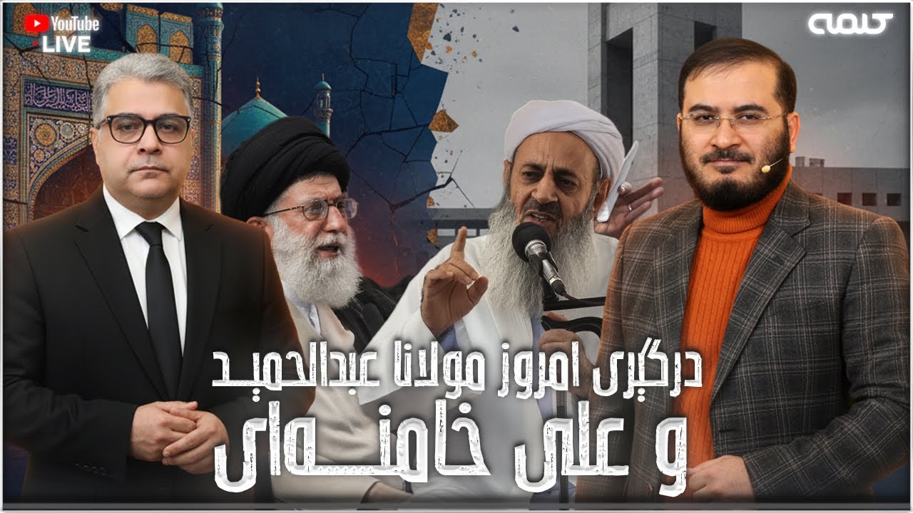 درگيرى امروز مولانا عبدالحميد و على خامنه اى | ویژه برنامه | 09/01/2026