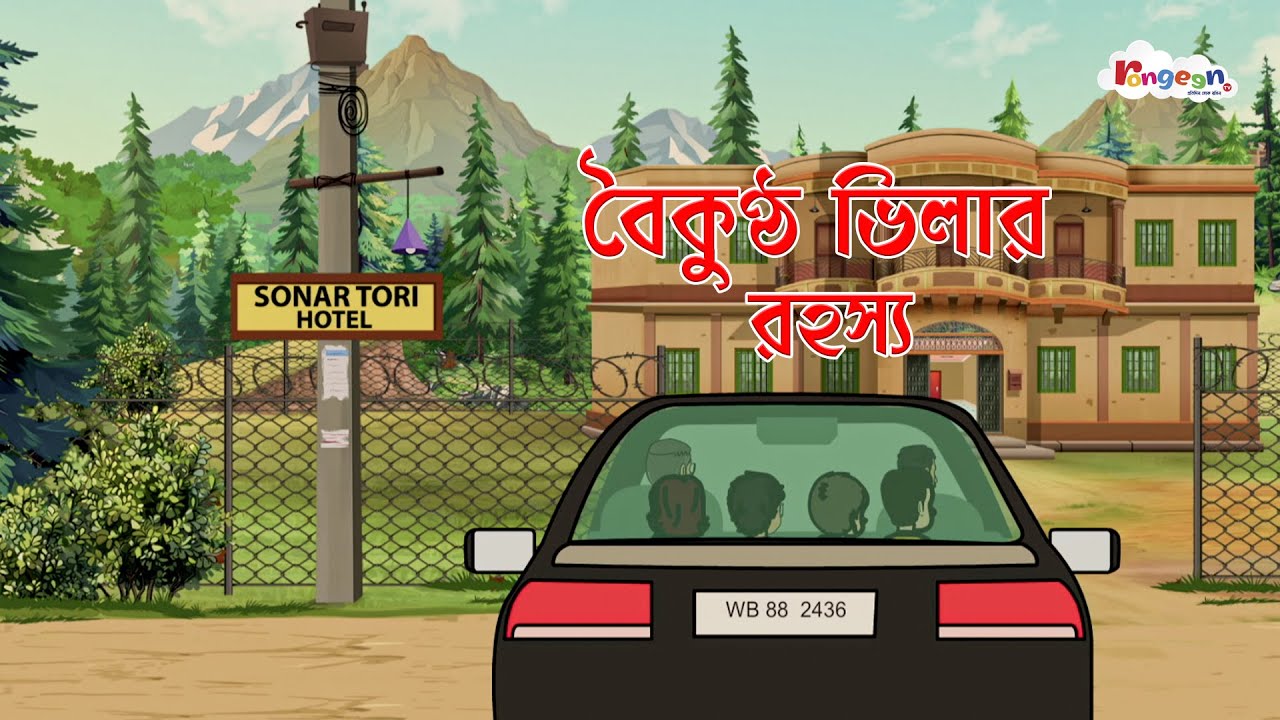 বৈকুণ্ঠ ভিলার রহস্য | MOGOJASTRO | Bangla Goyenda Golpo | Detective Cartoon Story | RongeenTV