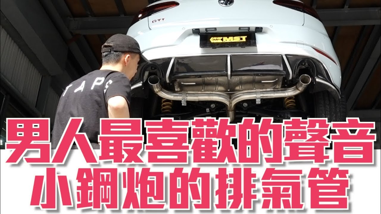 《誰來改車》男人最喜歡的聲音，小鋼炮的可變閥門排氣管 GTI performance MK7.5 with MST Exhaust l 紳士痞子 x JNIF