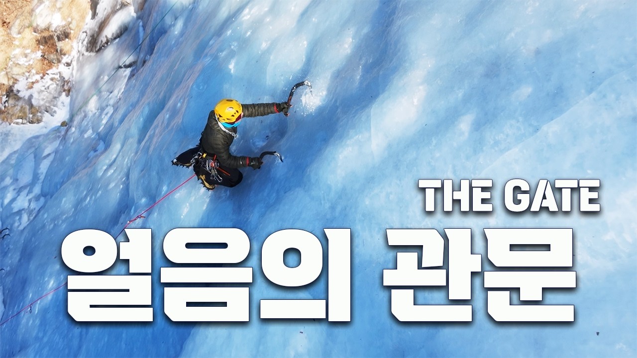 얼음의 관문 | 운악산 무지개빙폭 [4K]
