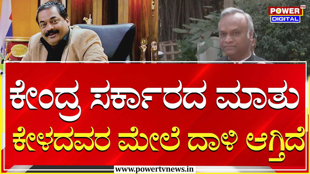 Priyank Kharge :  ಕೇಂದ್ರ ಸರ್ಕಾರದ ಮಾತು ಕೇಳದವರ ಮೇಲೆ ದಾಳಿ ಆಗ್ತಿದೆ | Power TV News