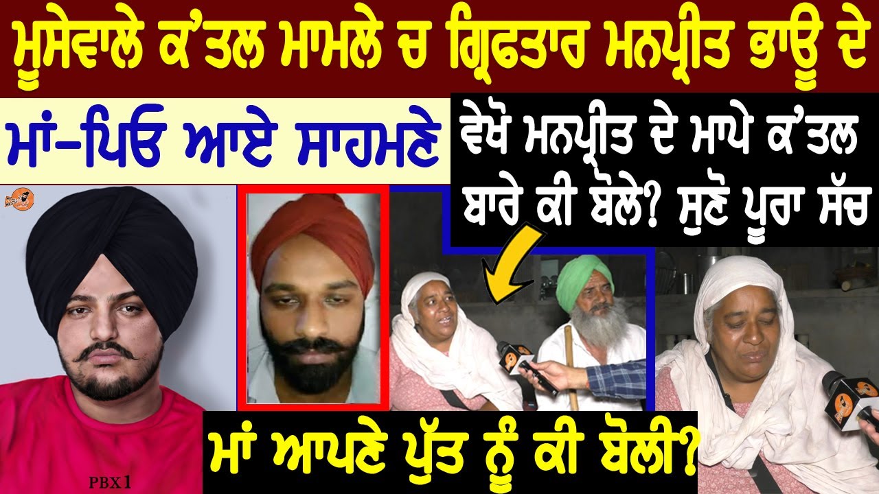 Sidhu Moose Wala ਕ ਤਲ ਮਾਮਲੇ ਚ ਗ੍ਰਿਫ'ਤਾਰ Manpreet Bhau ਦੇ ਮਾਂ ਪਿਓ ਆਏ ਸਾਹਮਣੇ ? ਕੌਣ ਅਸਲ ਕਾ'ਤਲ Interview