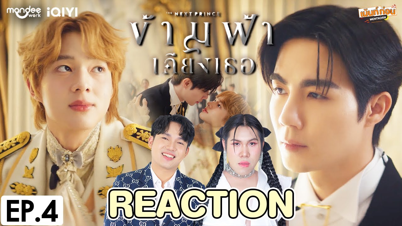 [REACTION] ข้ามฟ้าเคียงเธอ The Next Prince Series | EP.4 | เม้นท์ก่อนเข้านอน
