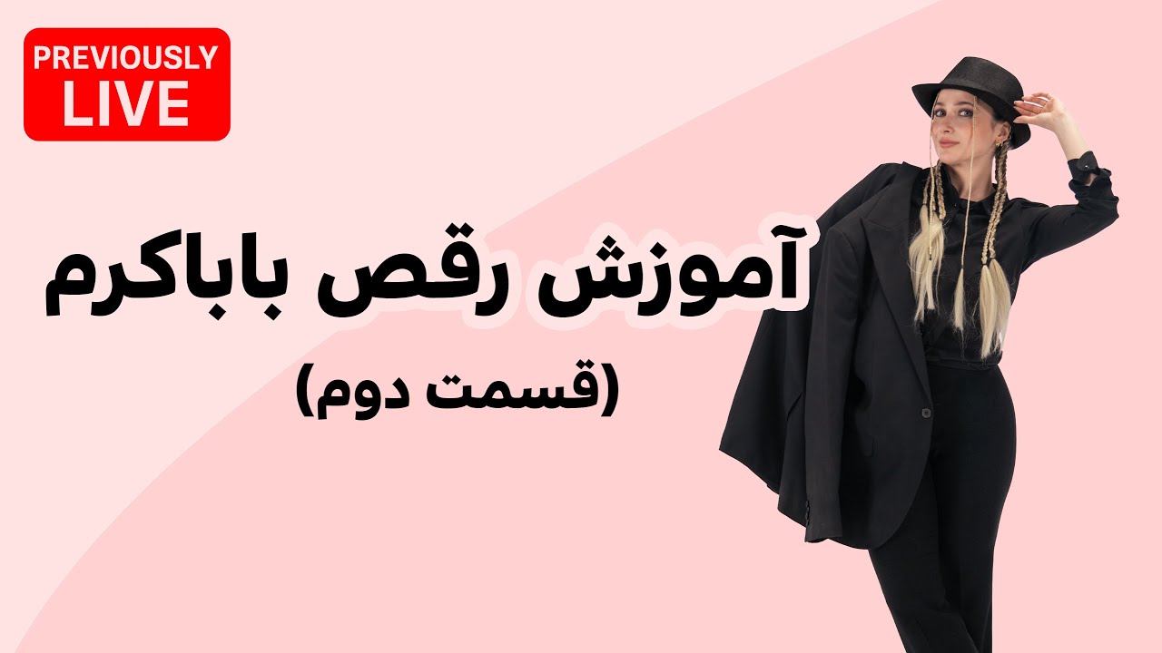 آموزش رقص باباکرم|persian Dance|Baba karam dance