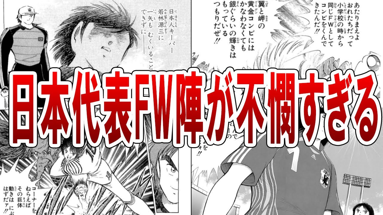 日本代表FW陣が不憫すぎる【キャプテン翼】【ゆっくり解説】#キャプテン翼 #サッカー #ゆっくり