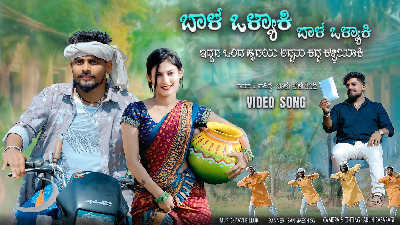 Balu Valyaki Balu Valyaki | Bhal Valyaki Bhal Valyaki | Balu Belagundi Singer |Janapada Song New Song
