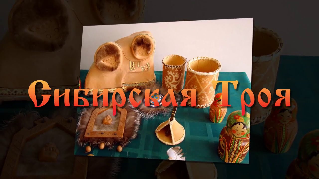 Древний Эмдер- Сибирская Троя