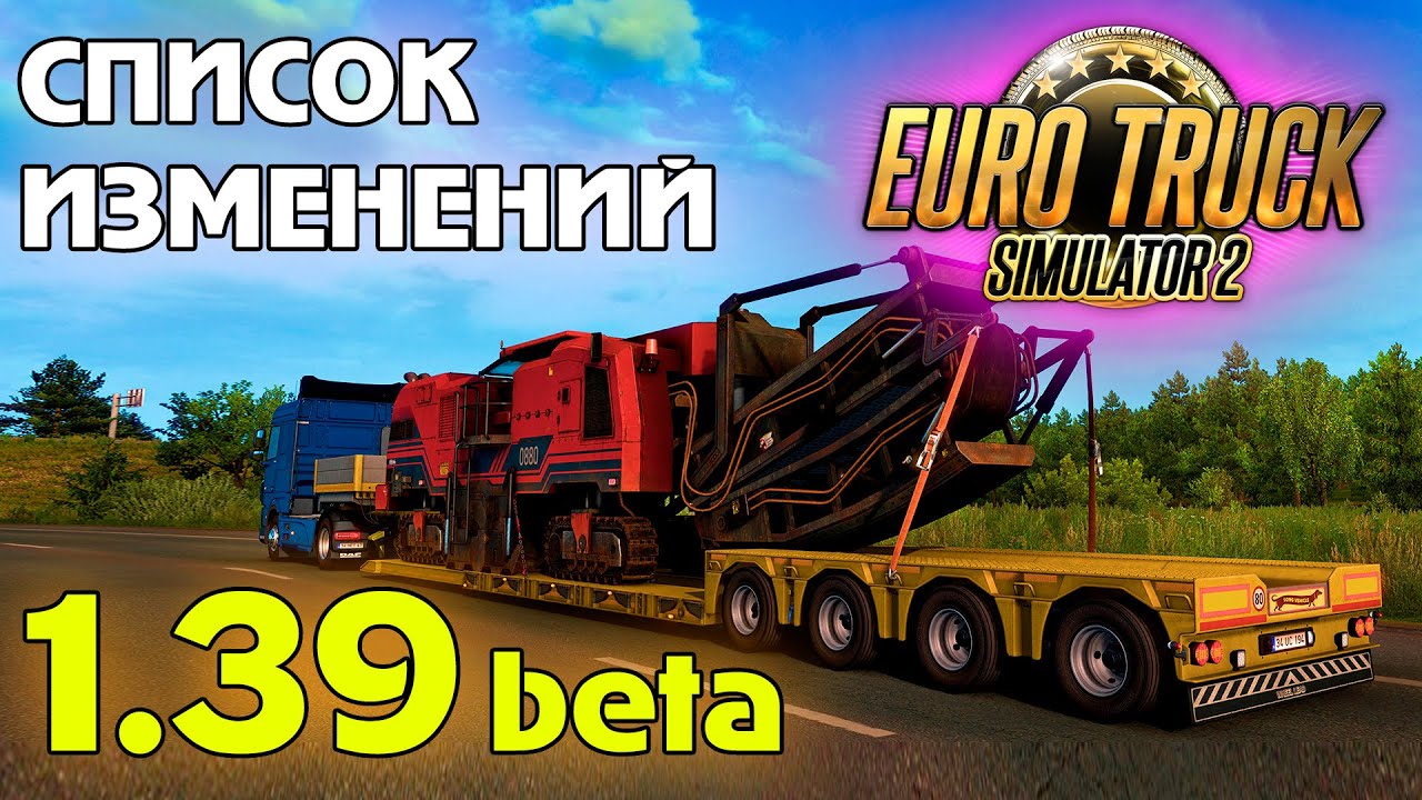 ETS 2 1.39 beta - список изменений