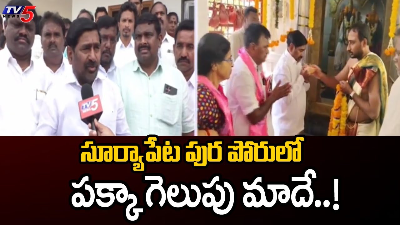 MLA  Jagadish Reddy Face To Face Over Suryapet Municipal Elections | Telangana politics | TV5 News