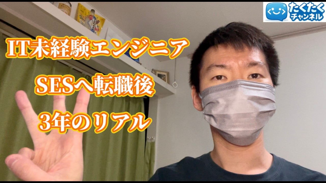 【告白】元経理27歳IT未経験エンジニア志望がSESへ入社後3年のリアル