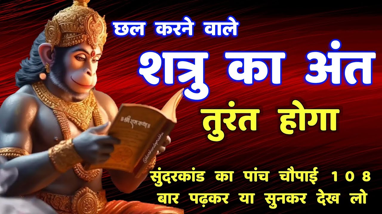 शत्रु का विनाश सुंदरकांड चौपाई रामायण || Sunderkand | Ramayan Chaupai