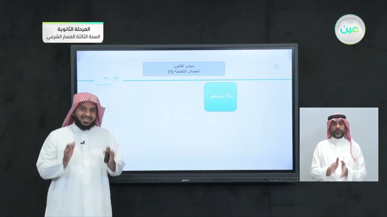 المصادر التكميلية (١) - مبادئ القانون (1-1) - المرحلة الثانوية
