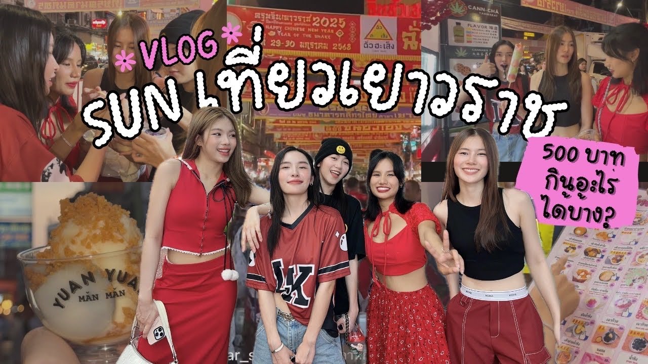 COSMOSSUN | [VLOG] เยาวราช งบ 500 จะกินอะไรได้บ้าง!?