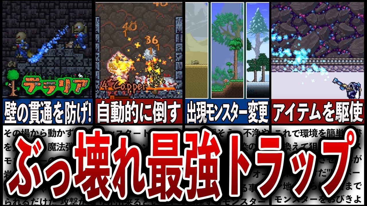 【テラリア】これさえあれば他はいらん！ぶっ壊れ最強トラップ構造徹底解説