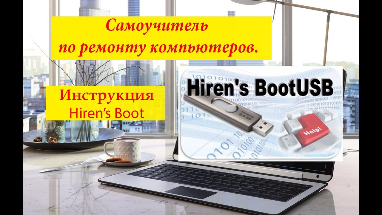 Hirens BootCD 15 2 загрузочная флешка , hiren's boot cd usb