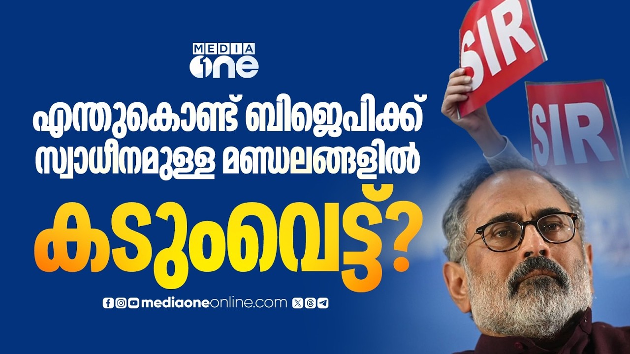 എ ക്ലാസ് വെട്ട്; BJPക്ക് സ്വാധീനമുള്ള മണ്ഡലങ്ങളിൽ എന്തുകൊണ്ട് വോട്ടർമാർ വൻതോതിൽ കുറഞ്ഞു...?