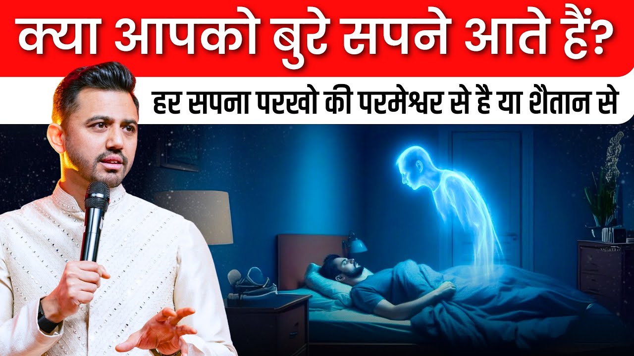 हर सपना परमेश्वर से नहीं होता – पहचानने का सही तरीका जानिए। @AnkitSajwanMinistries