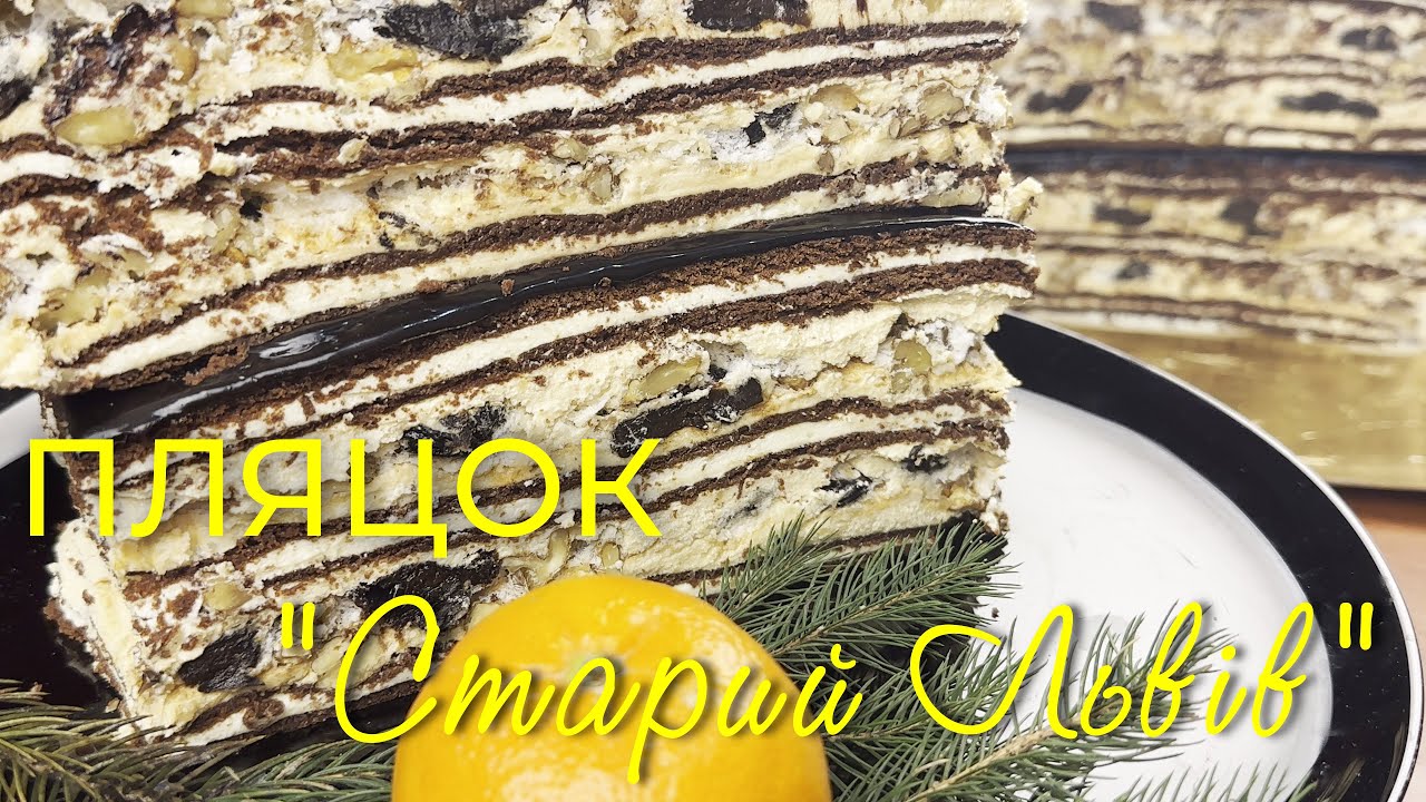 Идеальный разрез и непревзойденный вкус! Площадка 🍰🍰🍰«Старый Львов» (ВИДЕОУРОК)