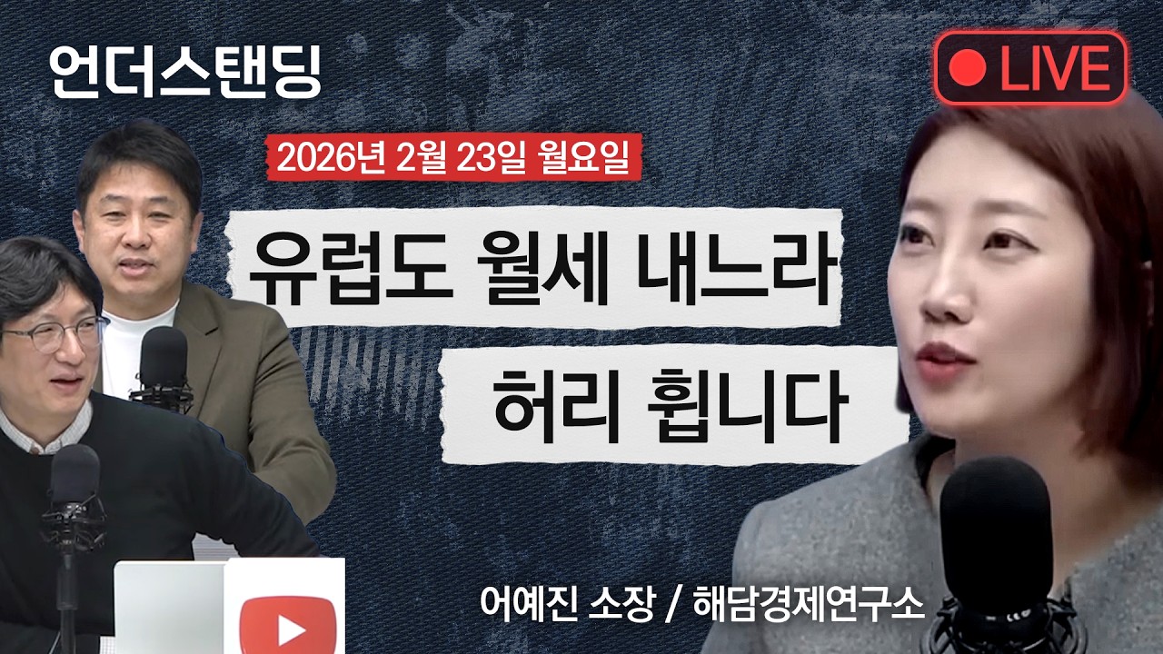 Live on 2/23(월) 유럽도 월세 내느라 허리 휩니다 (어예진 소장 / 해담경제연구소)