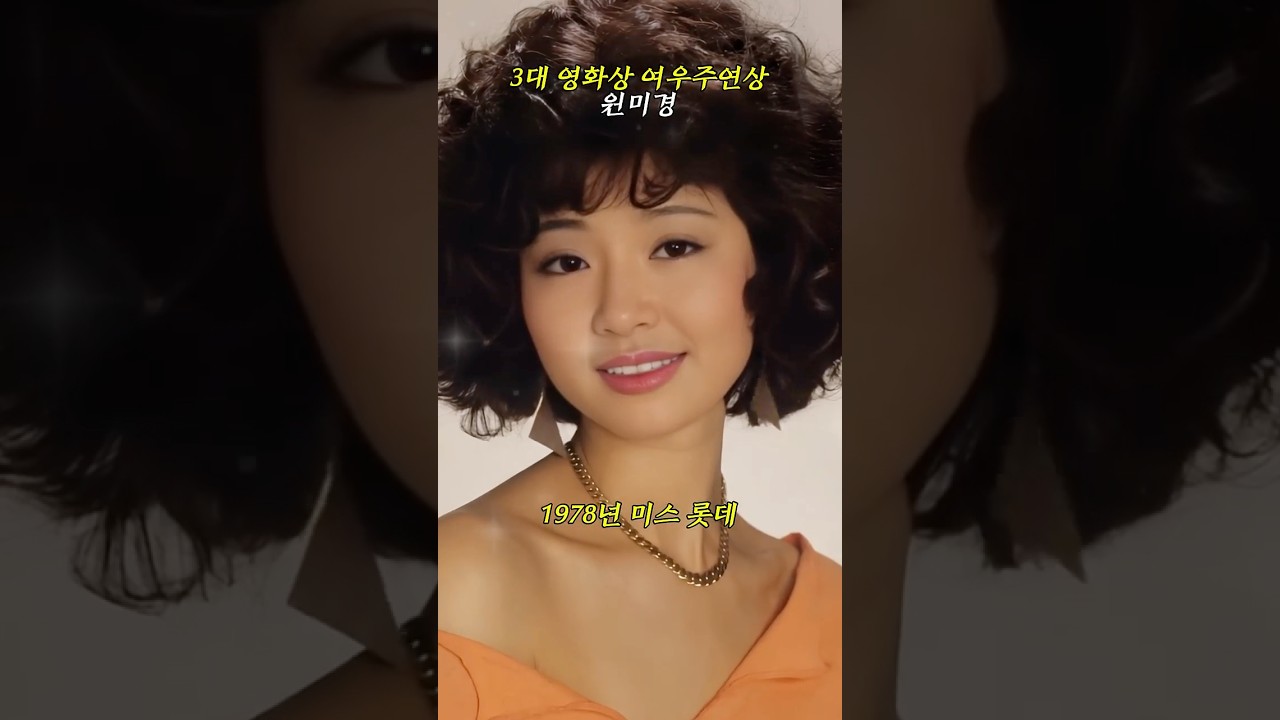 3대 영화상 여우주연상의 원미경, 그 빛나던 시절