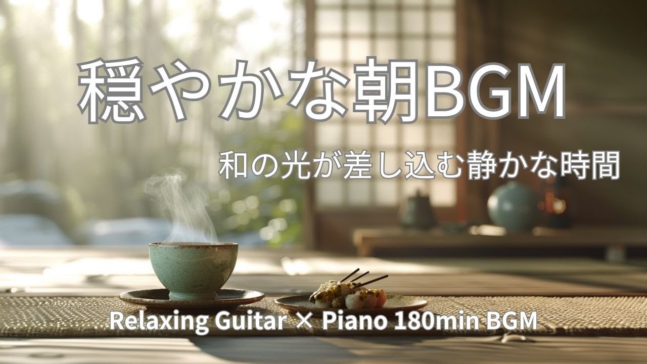 穏やかな朝BGM｜和の光が差し込む静かな時間　180min
