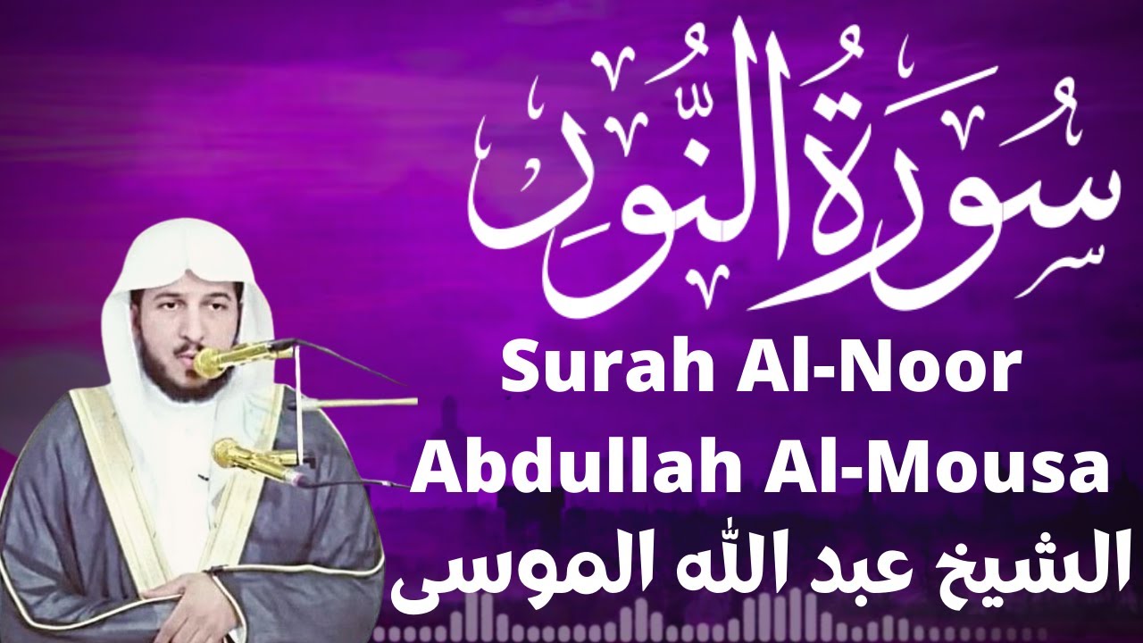 الشيخ عبد الله الموسى سورة النور Sheikh Abdullah Al-Mousa Surah Al-Noor