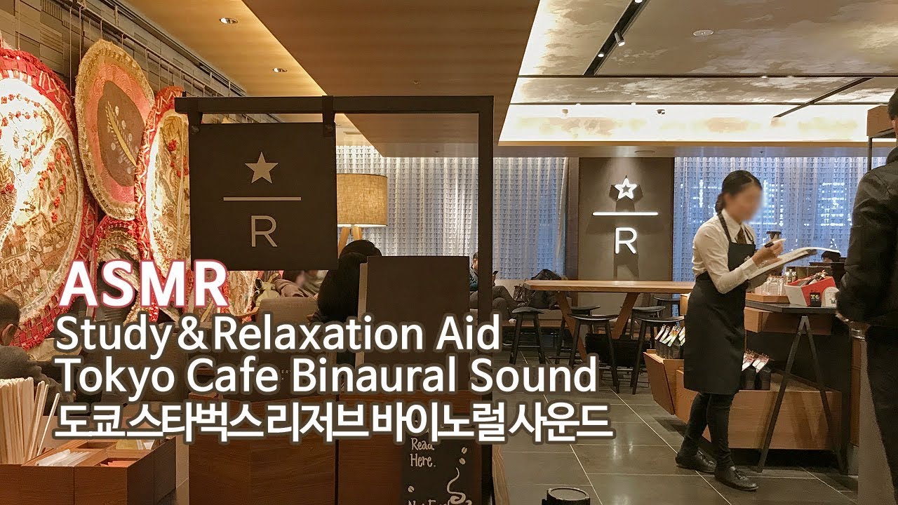 공부할 때 듣는●도쿄 스타벅스 리저브 입체음향 | Tokyo Starbucks Reserve Bar Binaural sound