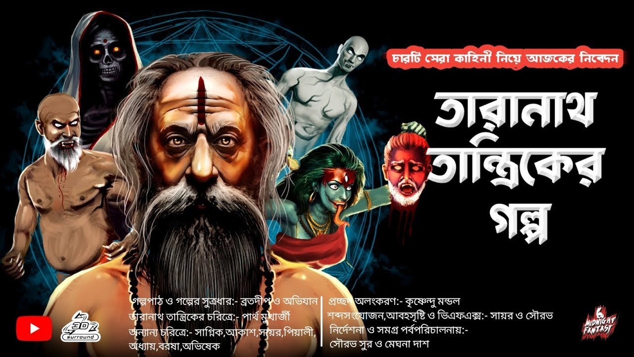 মৃত্যুমুখে তারানাথ তান্ত্রিক ভয়ঙ্কর প্রেতের হাত থেকে বাঁচাতে পারবে তাকে কালভৈরব?(Taranath Tantrik)