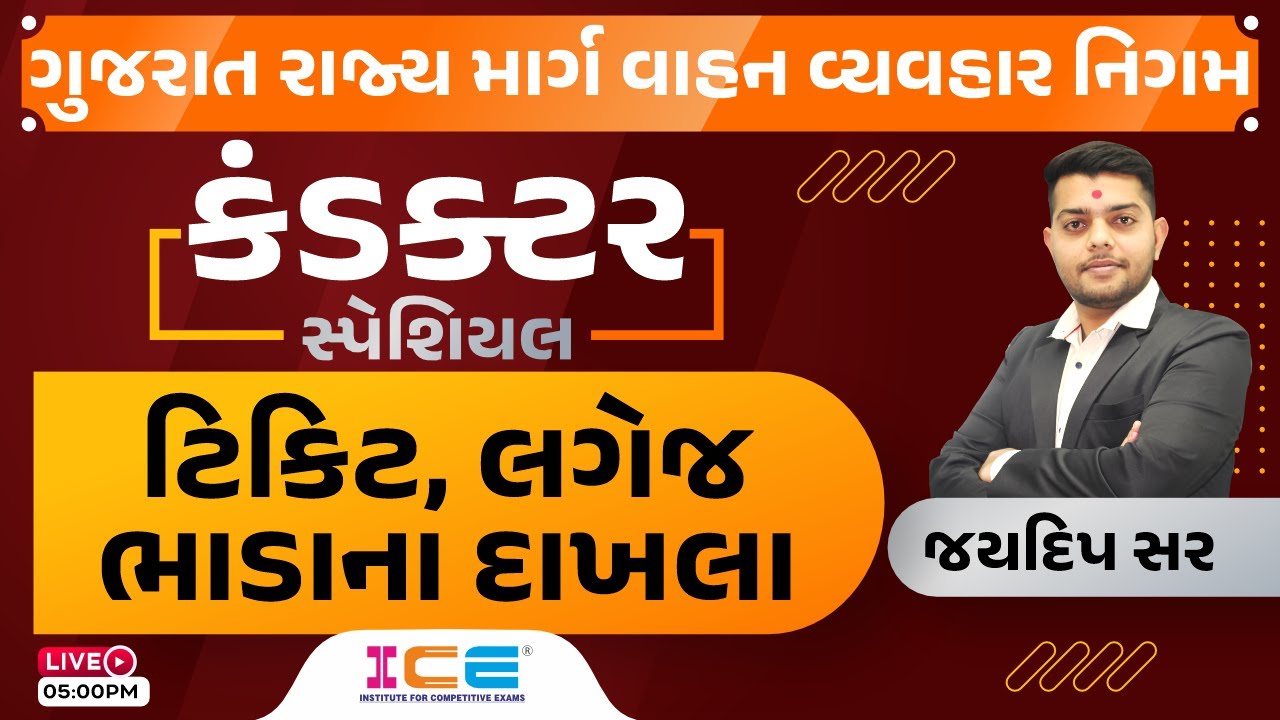 કંડક્ટર | ટિકિટ, લગેજ ભાડાના દાખલા | Live @5 PM  | GSRTC Conductor | ICE Rajkot