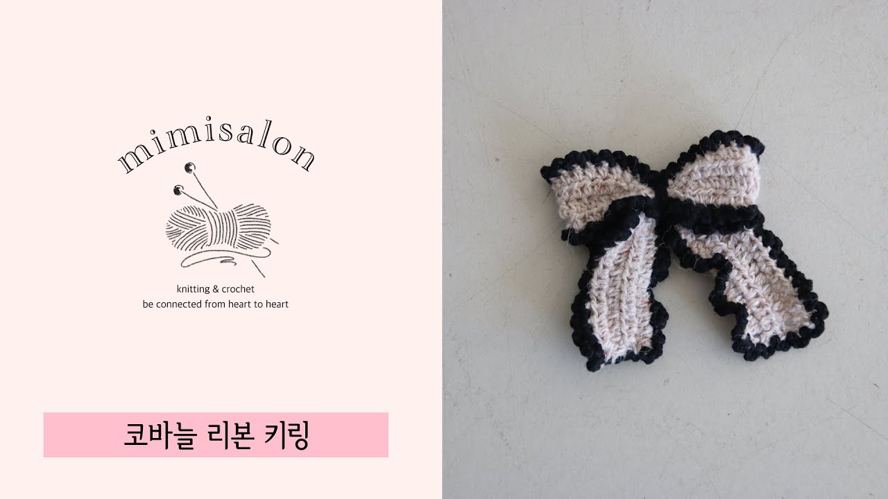 [미미살롱 하찮은프로젝트] 004#리본키링
