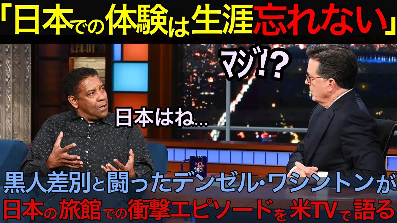 【海外の反応】「日本での体験は生涯忘れない」黒人差別と闘ったデンゼル・ワシントンが日本の旅館での衝撃エピソードを米TVで語る【日本のあれこれ】【反応まとめ】ハリウッド 黒人 差別  japan 体験