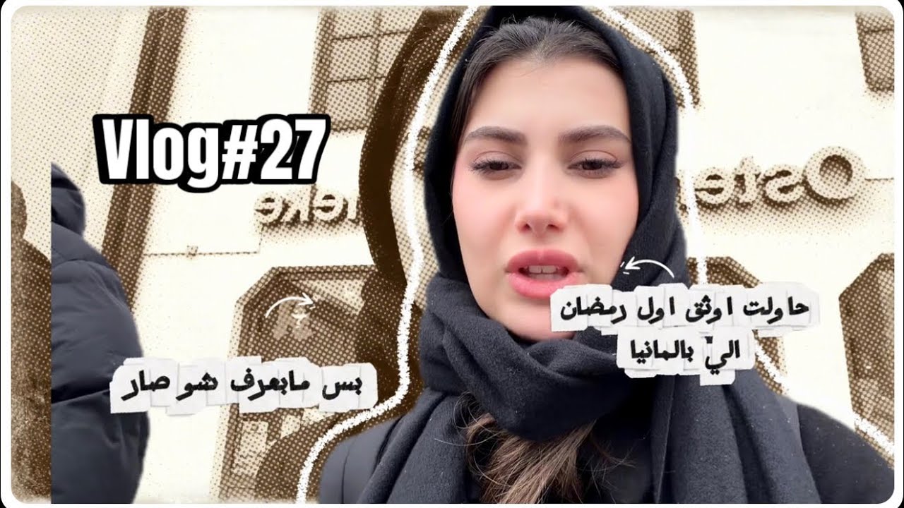 Vlog#27 حاولت اوثق اول رمضان بالمانيا بس مابعرف شو صار 