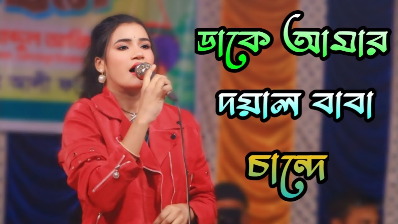 ডাকে আমার মিসকিন শাহ বাবা চান্দে। তানিয়া পাগলি। dake amar doyal baba chanda