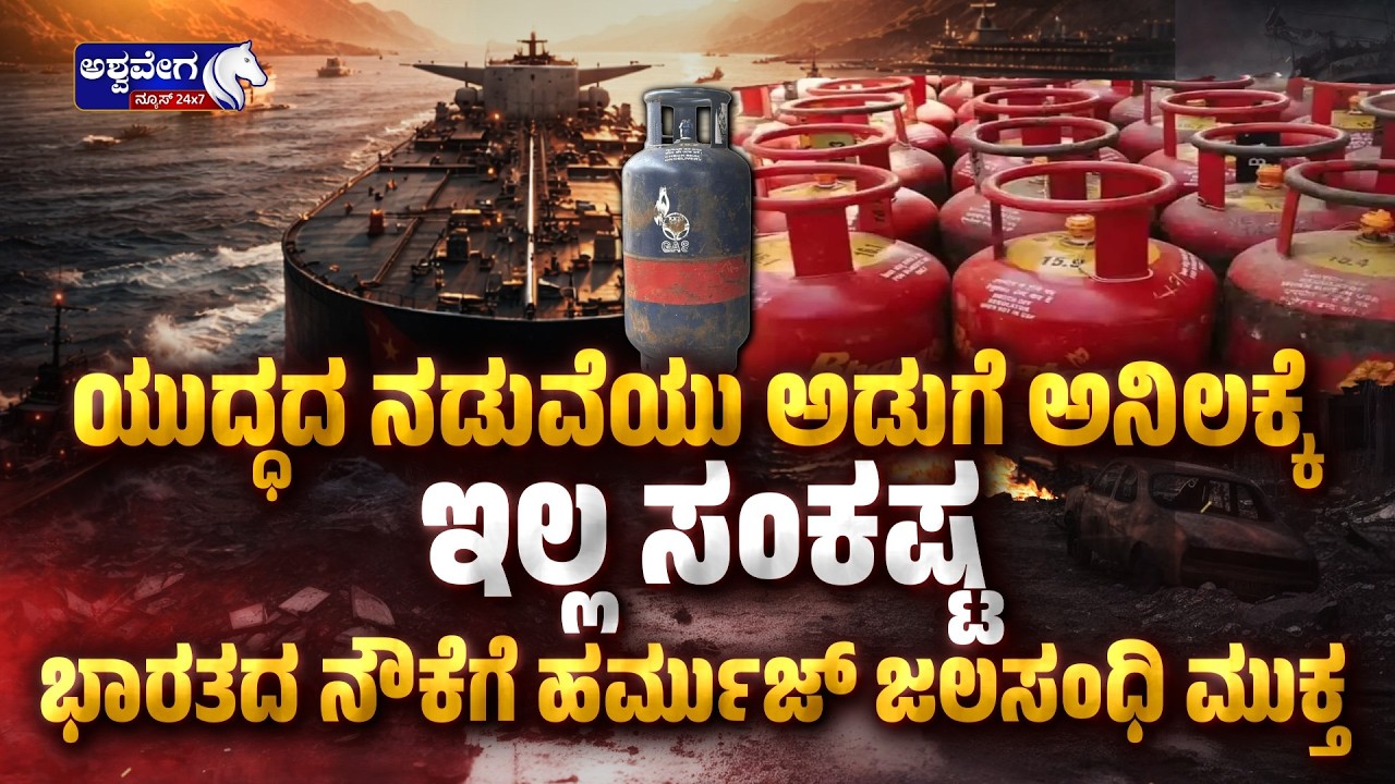 ಭಾರತದ ನೌಕೆಗೆ ಹರ್ಮುಜ್ ಜಲಸಂಧಿ ಮುಕ್ತ.! | Iran Good News For India: LPG Crisis Over?