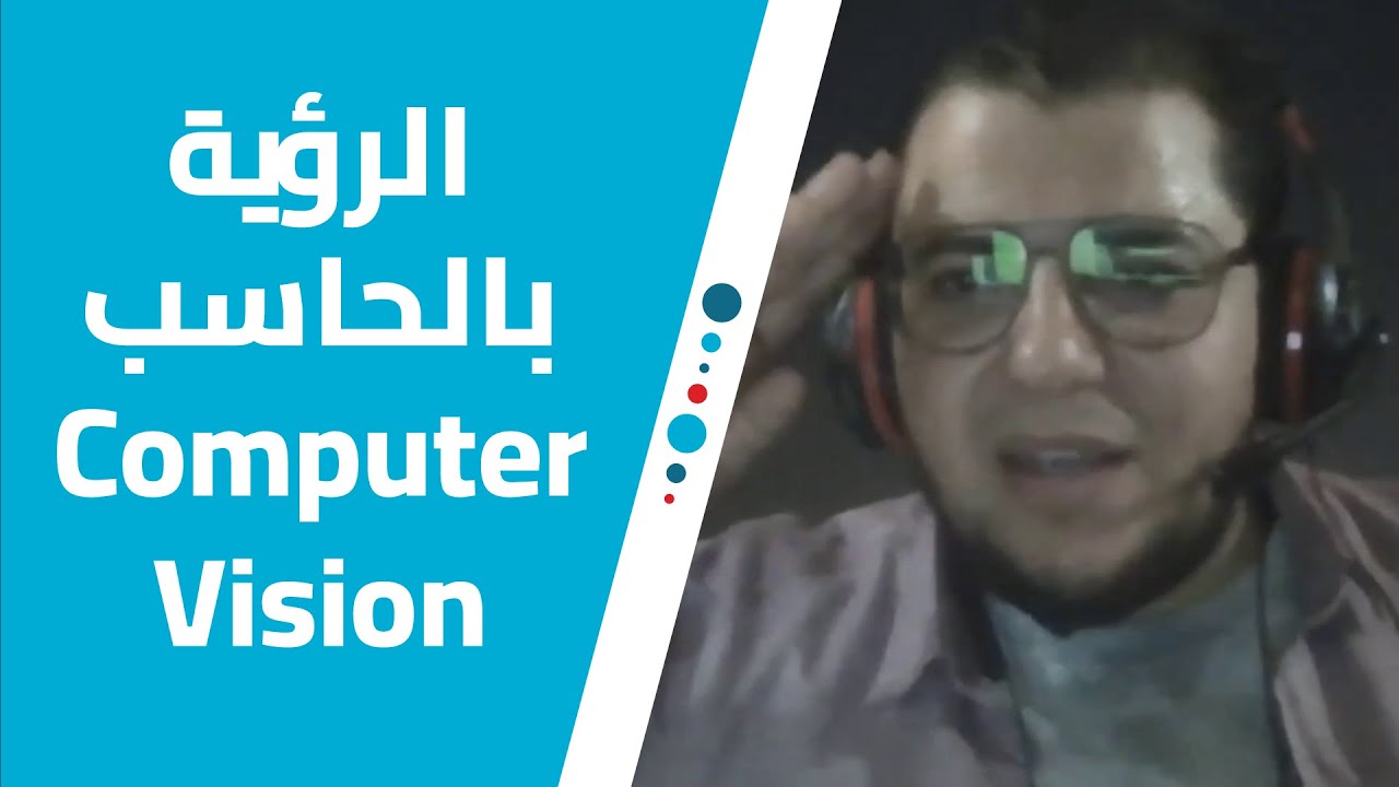 مبادئ الرؤية بالحاسب | Computer Vision (CV) Basics